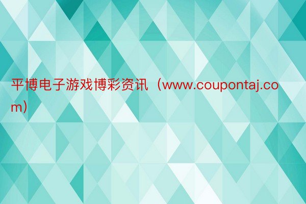 平博电子游戏博彩资讯（www.coupontaj.com）