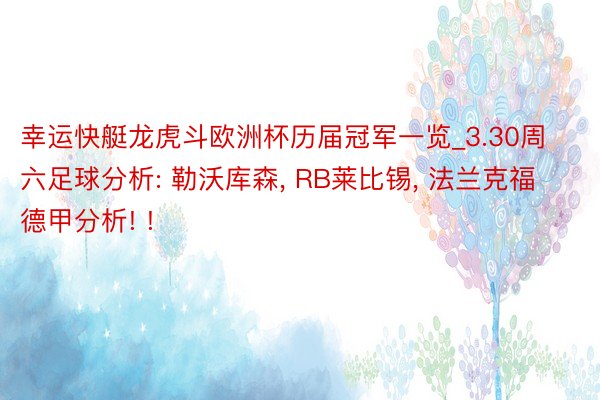 幸运快艇龙虎斗欧洲杯历届冠军一览_3.30周六足球分析: 勒沃库森, RB莱比锡, 法兰克福德甲分析! !