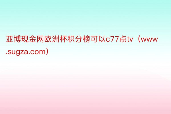 亚博现金网欧洲杯积分榜可以c77点tv（www.sugza.com）