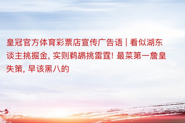 皇冠官方体育彩票店宣传广告语 | 看似湖东谈主挑掘金, 实则鹈鹕挑雷霆! 最菜第一詹皇失策, 早该黑八的