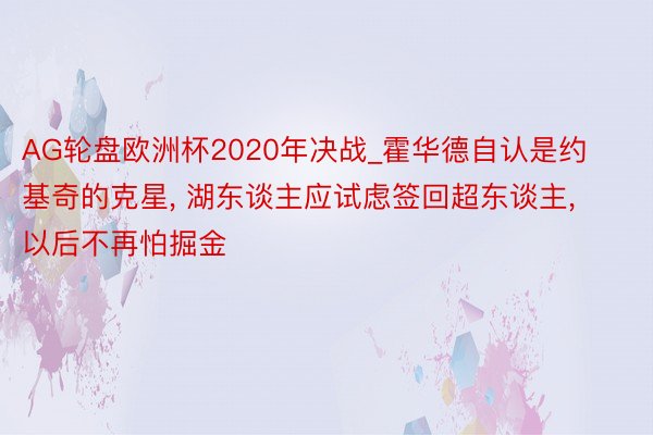 AG轮盘欧洲杯2020年决战_霍华德自认是约基奇的克星, 湖东谈主应试虑签回超东谈主, 以后不再怕掘金