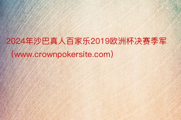 2024年沙巴真人百家乐2019欧洲杯决赛季军(www.crownpokersite.com)