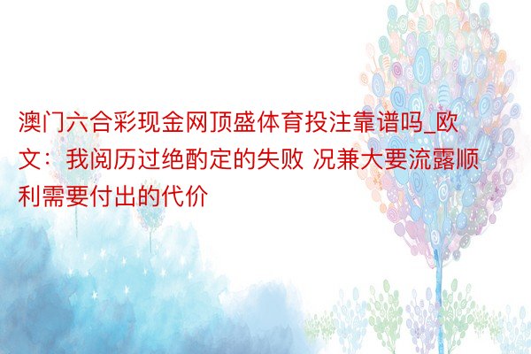 澳门六合彩现金网顶盛体育投注靠谱吗_欧文：我阅历过绝酌定的失败 况兼大要流露顺利需要付出的代价