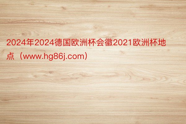 2024年2024德国欧洲杯会徽2021欧洲杯地点（www.hg86j.com）