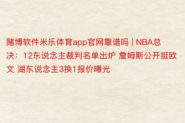 赌博软件米乐体育app官网靠谱吗 | NBA总决：12东说念主裁判名单出炉 詹姆斯公开挺欧文 湖东说念主3换1报价曝光